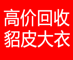 黄山回收貂皮的电话,黄山回收貂皮上门电话15998595863